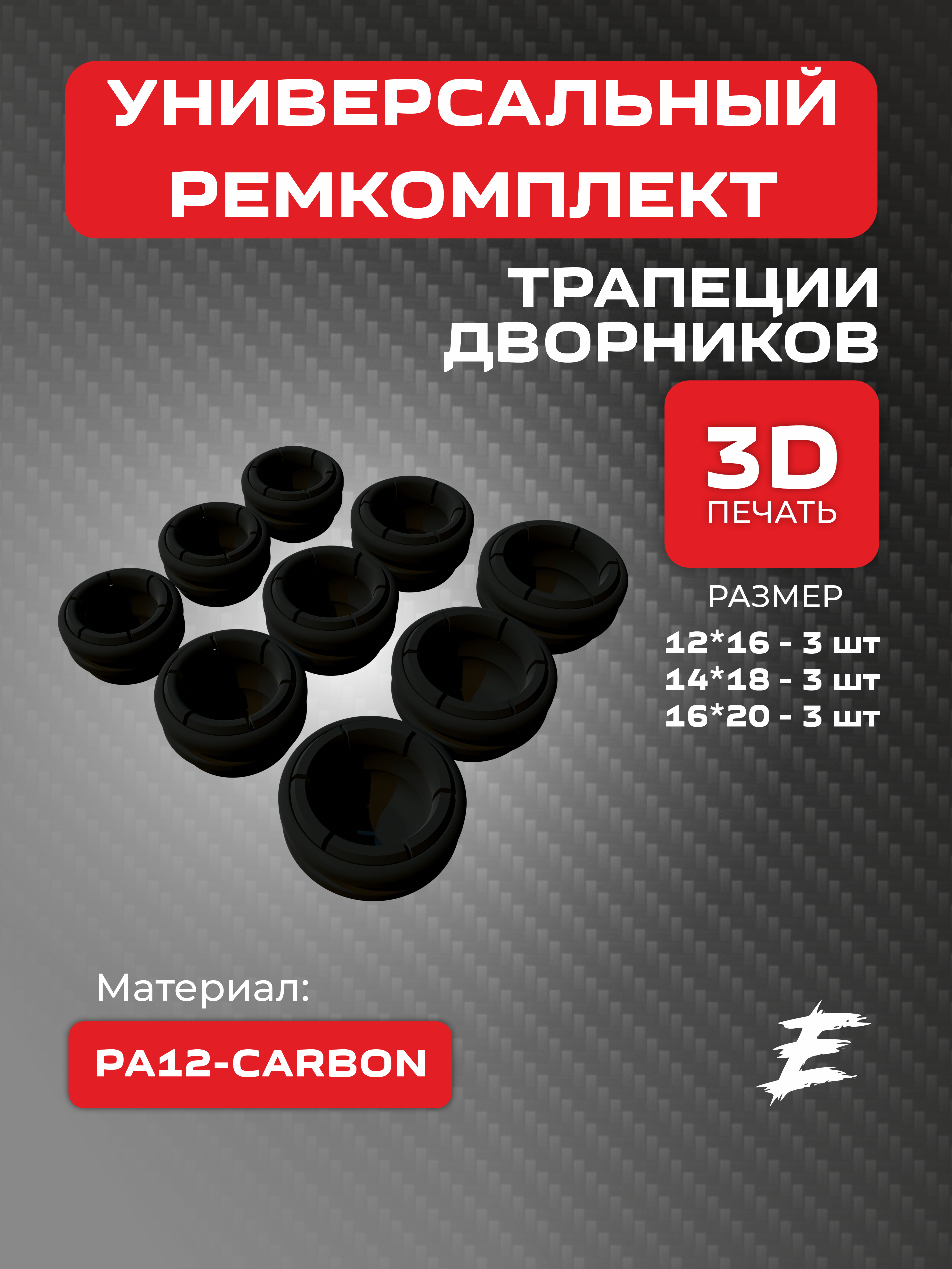 Универсальный ремкомплект втулок для тяг трапеции стеклоочистителя