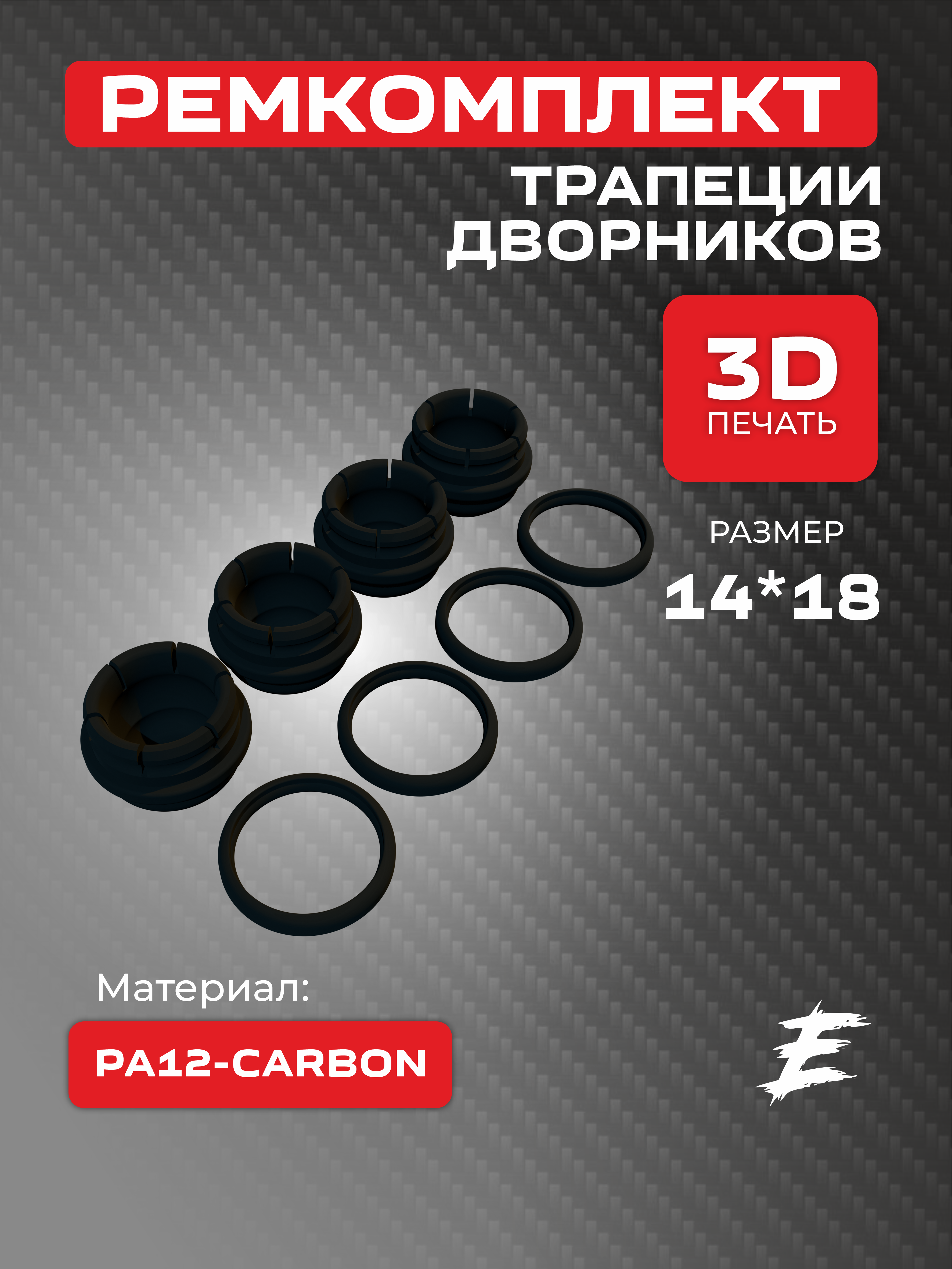 Ремкомплект втулок для тяг трапеции стеклоочистителя 14*18 мм