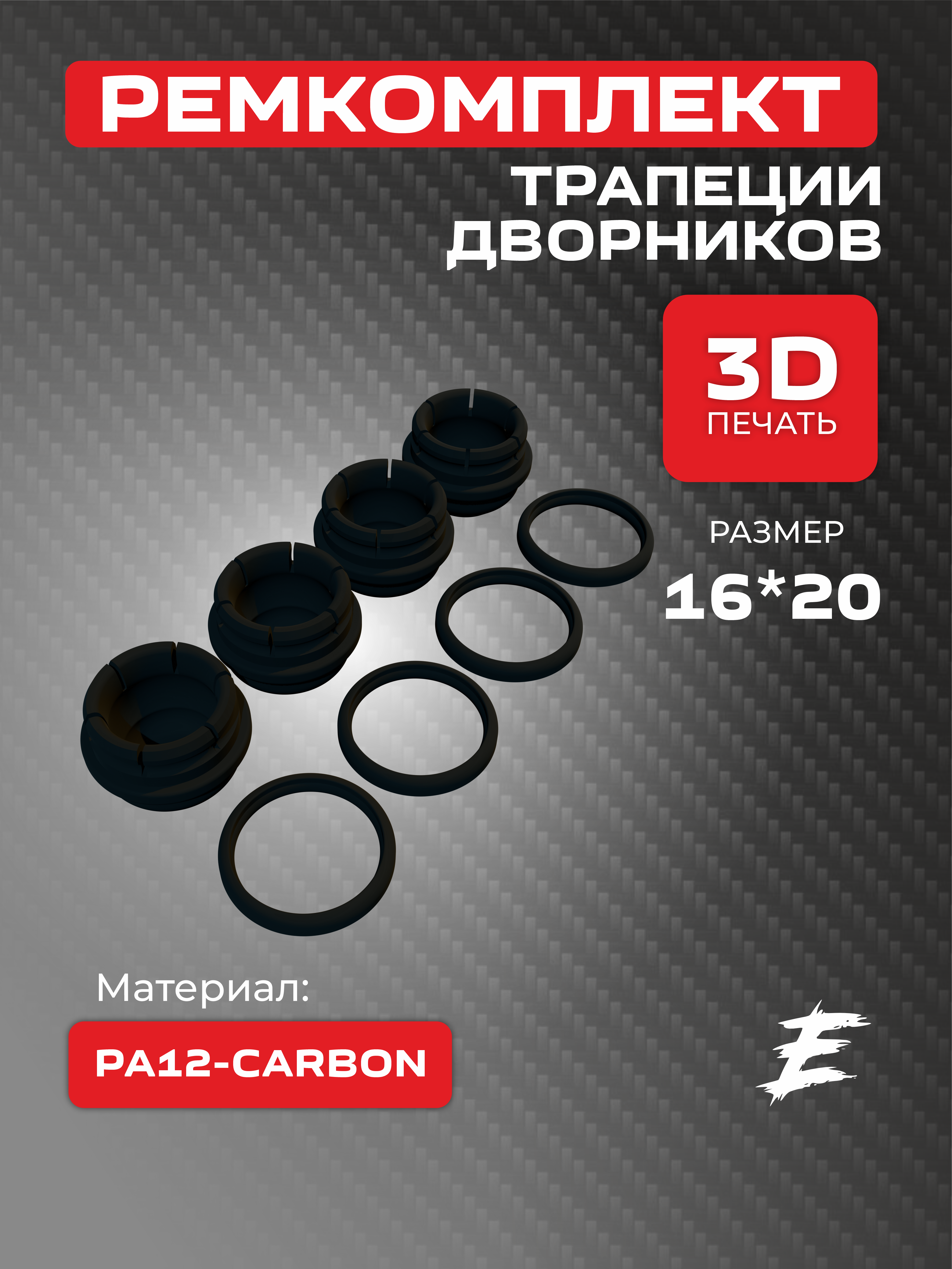 Ремкомплект втулок для тяг трапеции стеклоочистителя 16*20 мм