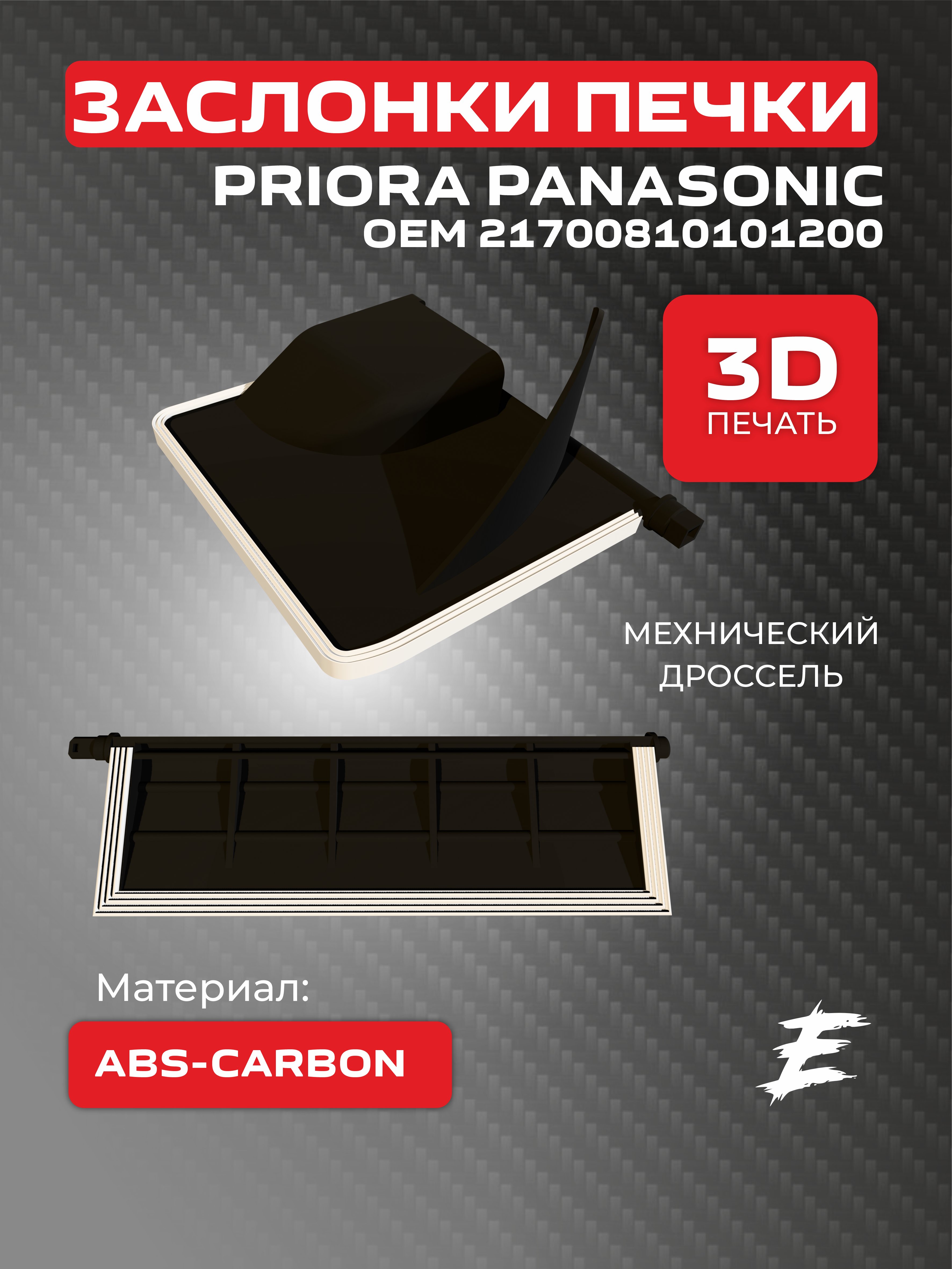 Заслонки отопителя Panasonic Priora до 2011