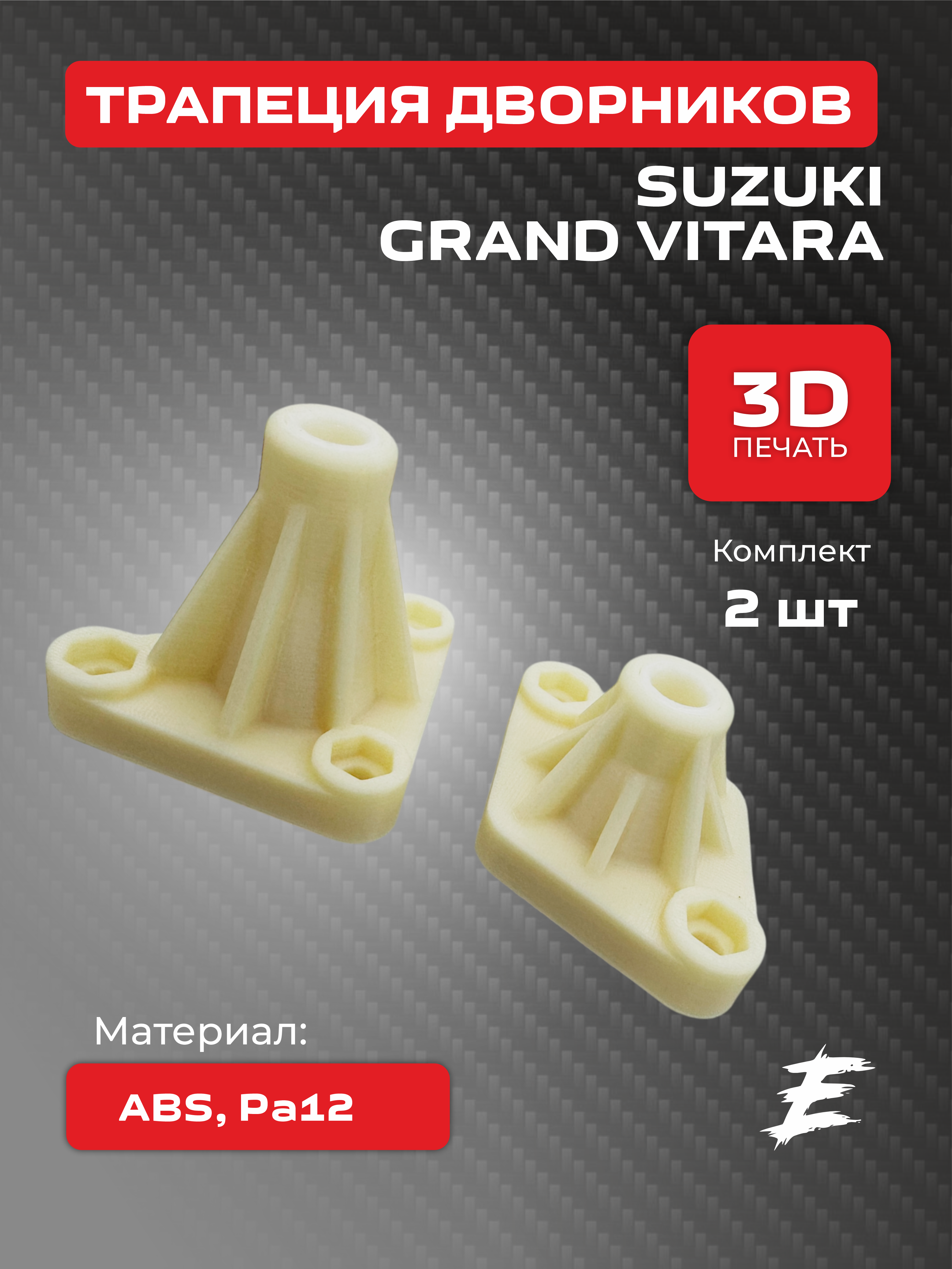 Трапеция дворников Suzuki Grand Vitara (кронштейны комплект)