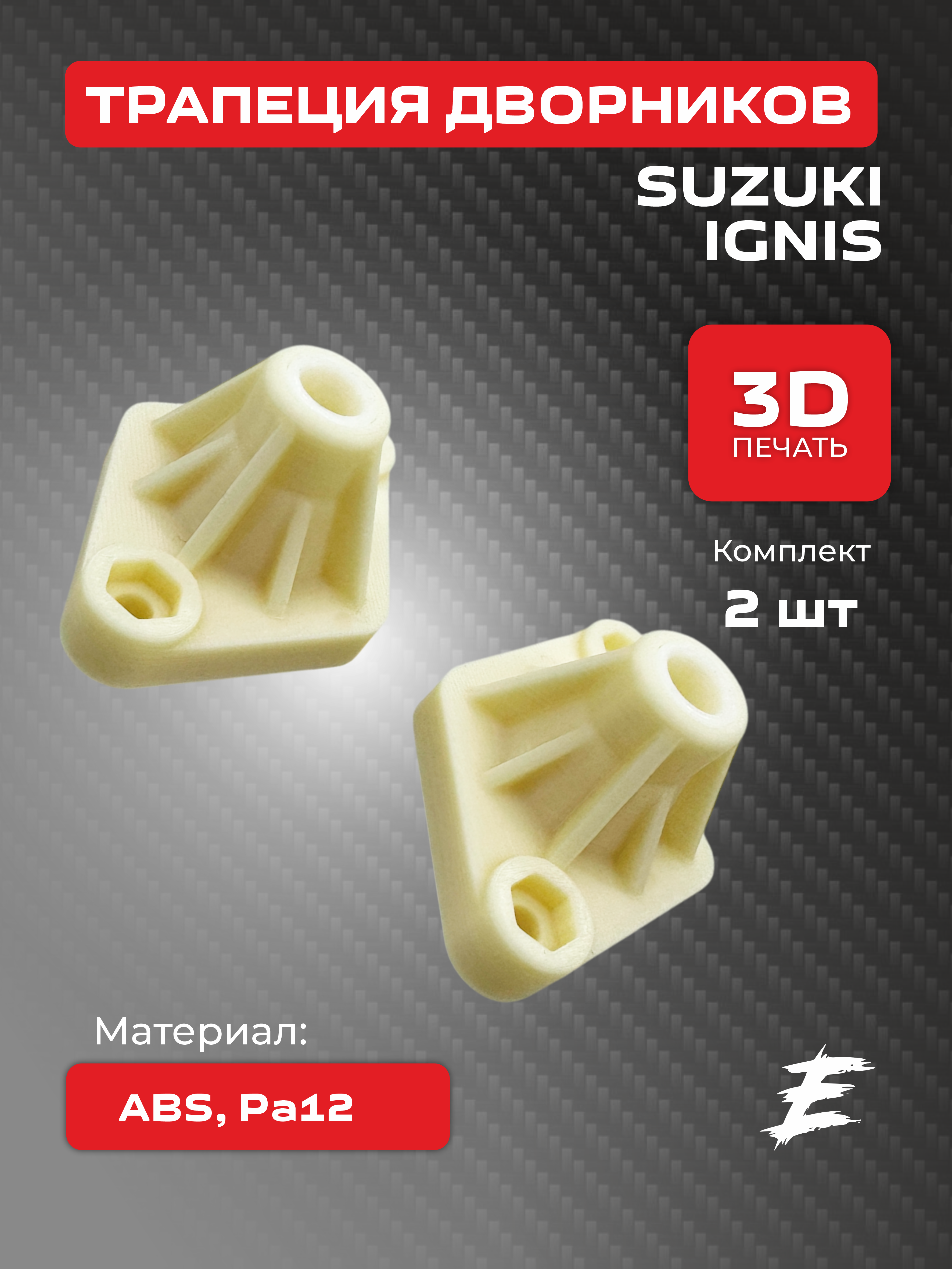 Кронштейны трапеции дворников Suzuki комплект