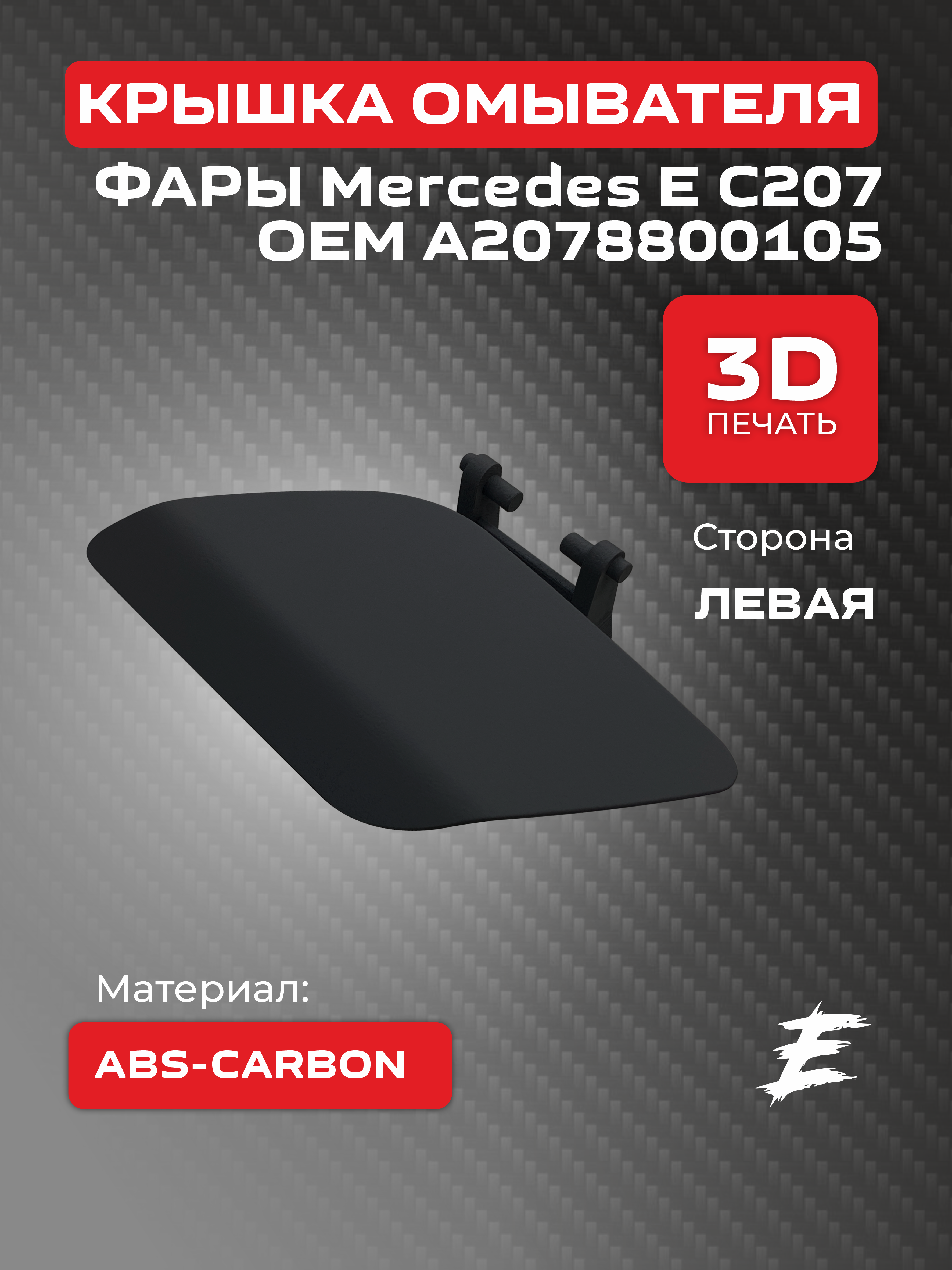 Крышка омывателя фар Mercedes E C207 2011, левая