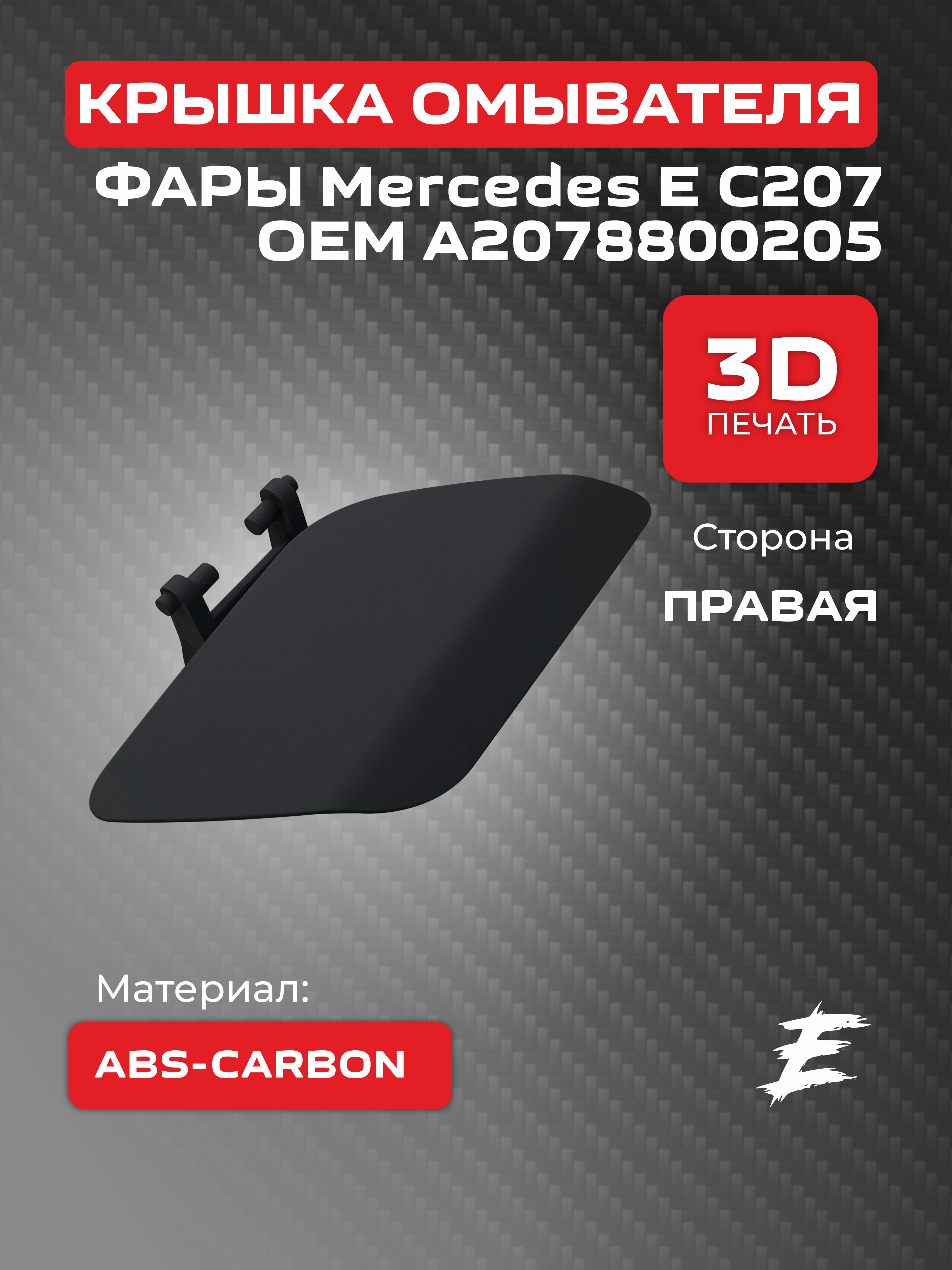 Крышка омывателя фар Mercedes E C207 2011, правая