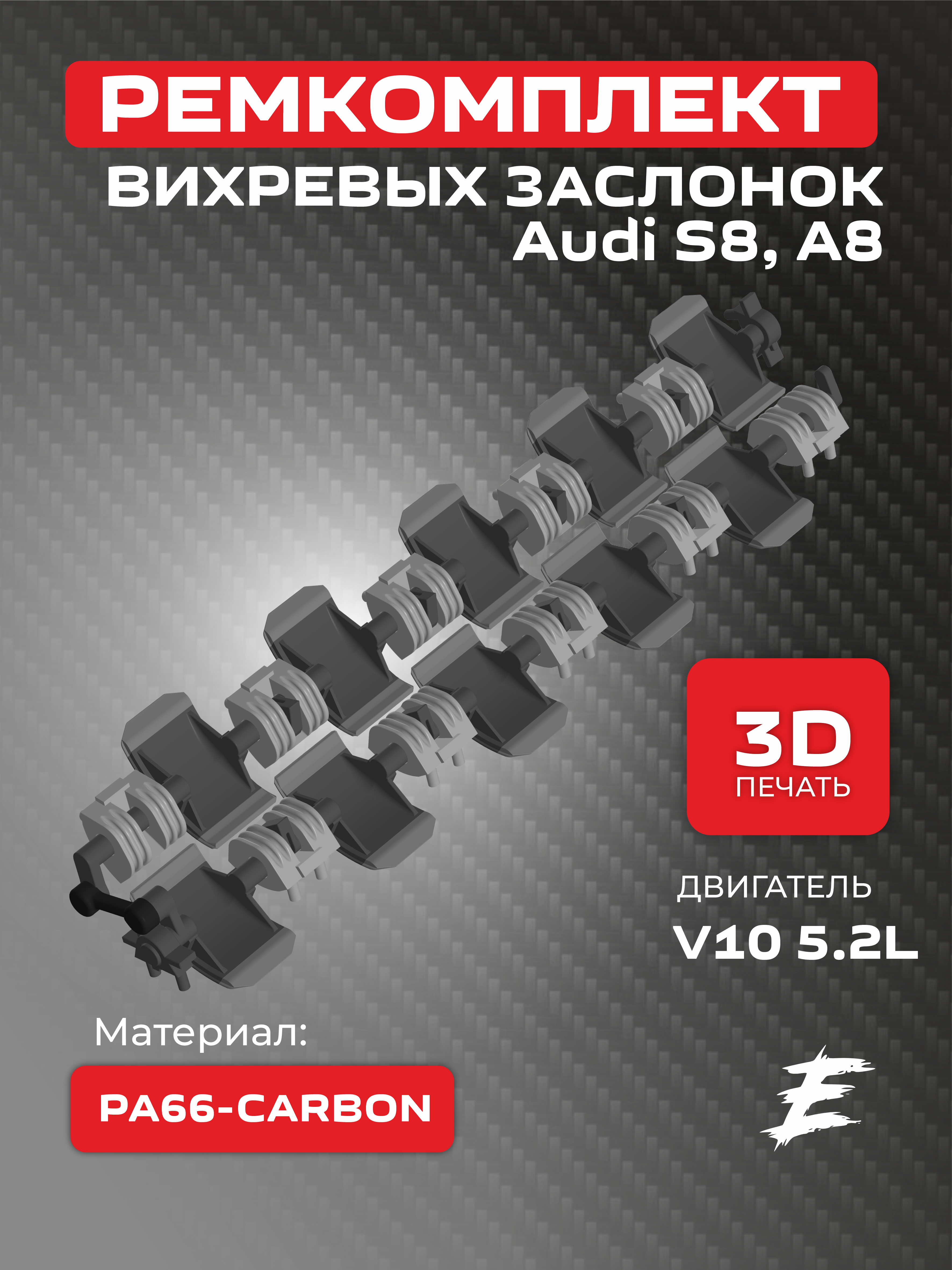 Вихревые заслонки впускного коллектора Audi S8, A6